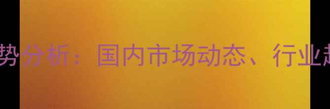 图片 氢氧化钾价格走势分析：国内市场动态、行业趋势与最新报价1