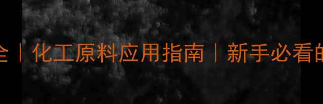 图片 氢氧化钾别称大全｜化工原料应用指南｜新手必看的安全操作手册🔥