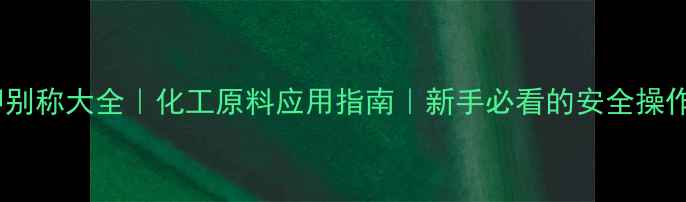 图片 氢氧化钾别称大全｜化工原料应用指南｜新手必看的安全操作手册🔥1