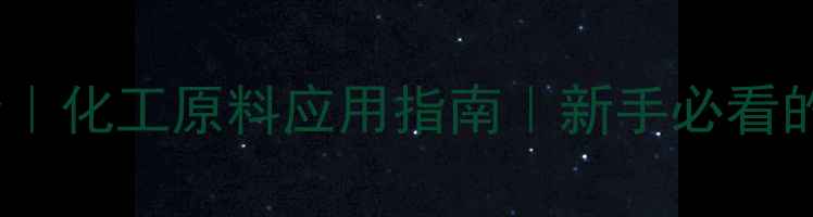 图片 氢氧化钾别称大全｜化工原料应用指南｜新手必看的安全操作手册🔥2