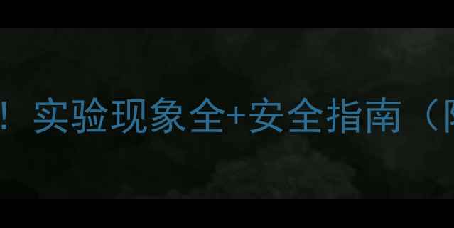 图片 氢氧化铜沉淀颜色！实验现象全+安全指南（附新手避坑手册）2