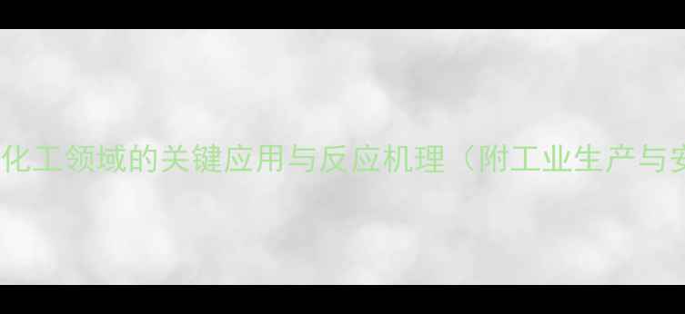 图片 氢过氧化枯烯：化工领域的关键应用与反应机理（附工业生产与安全控制指南）1