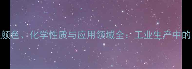图片 氧化亚铁颜色、化学性质与应用领域全：工业生产中的关键材料