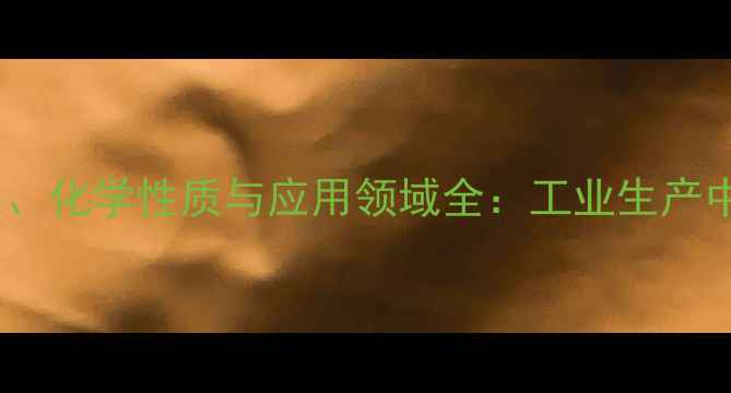 图片 氧化亚铁颜色、化学性质与应用领域全：工业生产中的关键材料2