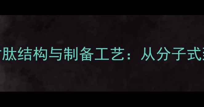 图片 氧化型谷胱甘肽结构与制备工艺：从分子式到工业应用全