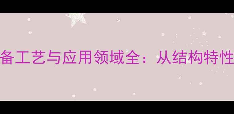 图片 氧化甲基汞分子式、制备工艺与应用领域全：从结构特性到安全防护的深度指南
