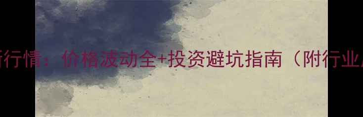 图片 氧化锌最新行情：价格波动全+投资避坑指南（附行业应用图谱）