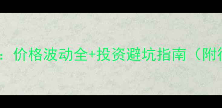 图片 氧化锌最新行情：价格波动全+投资避坑指南（附行业应用图谱）1