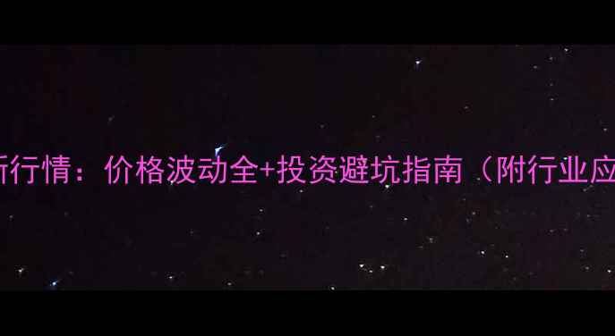 图片 氧化锌最新行情：价格波动全+投资避坑指南（附行业应用图谱）2