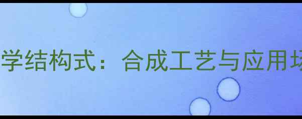 图片 氧氟沙星化学结构式：合成工艺与应用场景全指南1