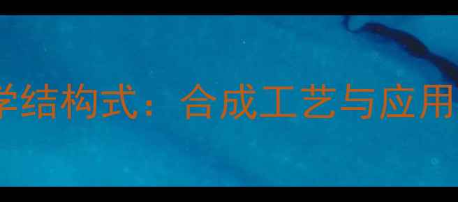 图片 氧氟沙星化学结构式：合成工艺与应用场景全指南2