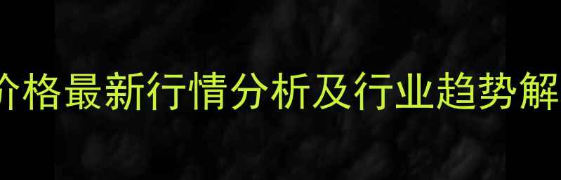 图片 氧氯化锆市场价格最新行情分析及行业趋势解读（9月数据）