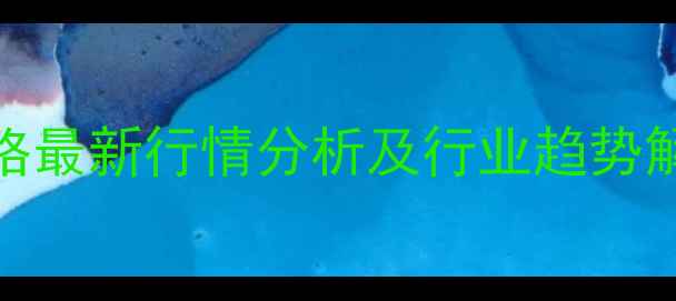 图片 氧氯化锆市场价格最新行情分析及行业趋势解读（9月数据）1