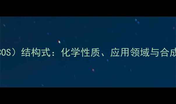 图片 氧硫化碳（COS）结构式：化学性质、应用领域与合成方法全指南
