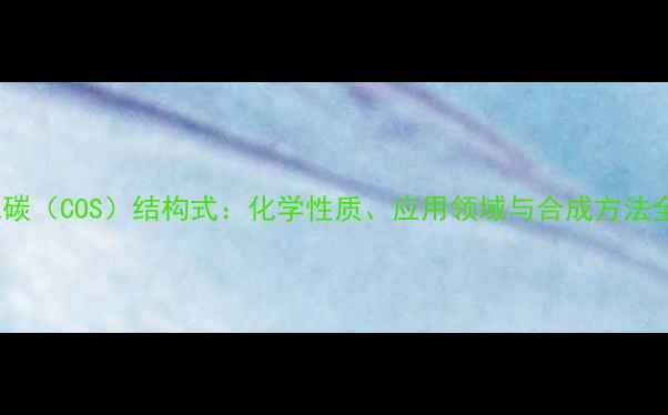 图片 氧硫化碳（COS）结构式：化学性质、应用领域与合成方法全指南1