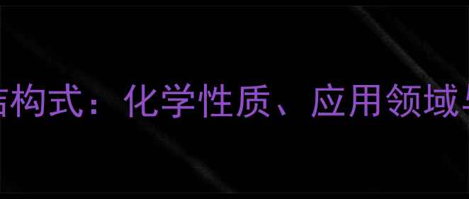 图片 氧硫化碳（COS）结构式：化学性质、应用领域与合成方法全指南2