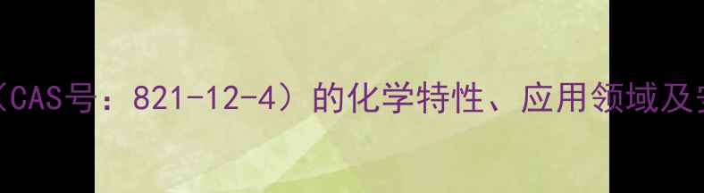 图片 氨基三乙酸（CAS号：821-12-4）的化学特性、应用领域及安全操作指南