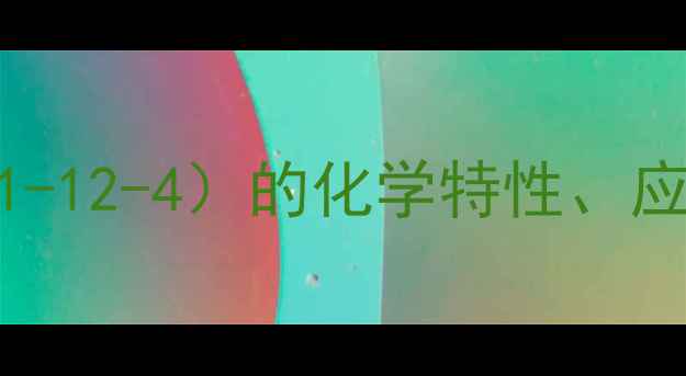 图片 氨基三乙酸（CAS号：821-12-4）的化学特性、应用领域及安全操作指南1