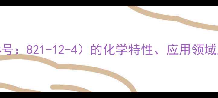 图片 氨基三乙酸（CAS号：821-12-4）的化学特性、应用领域及安全操作指南2