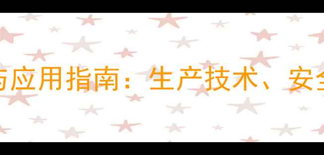 图片 氨基甲酸丙酯CAS号与应用指南：生产技术、安全规范及行业应用全1