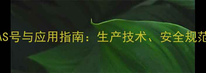 图片 氨基甲酸丙酯CAS号与应用指南：生产技术、安全规范及行业应用全2