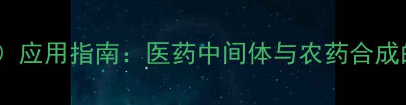 图片 氨基磺酰氯（CAS755-57-7）应用指南：医药中间体与农药合成的关键原料及安全操作规范