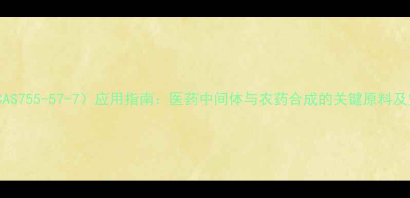 图片 氨基磺酰氯（CAS755-57-7）应用指南：医药中间体与农药合成的关键原料及安全操作规范1