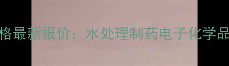 图片 氨基磺酸试剂价格最新报价：水处理制药电子化学品应用及采购指南