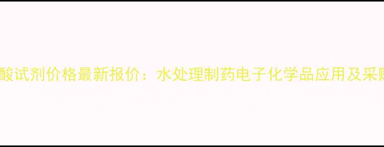 图片 氨基磺酸试剂价格最新报价：水处理制药电子化学品应用及采购指南1