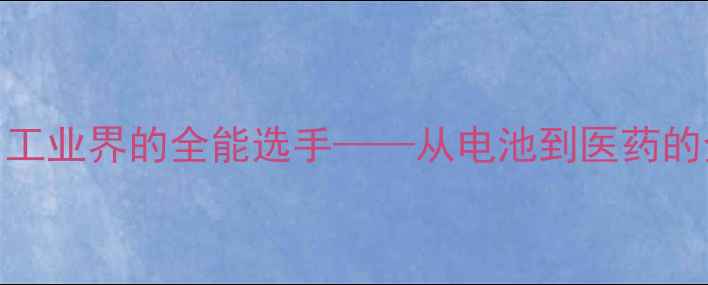 图片 氨基磺酸镍：工业界的全能选手——从电池到医药的全应用🔬🔋💊