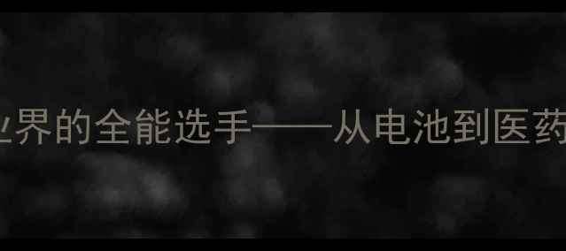 图片 氨基磺酸镍：工业界的全能选手——从电池到医药的全应用🔬🔋💊1