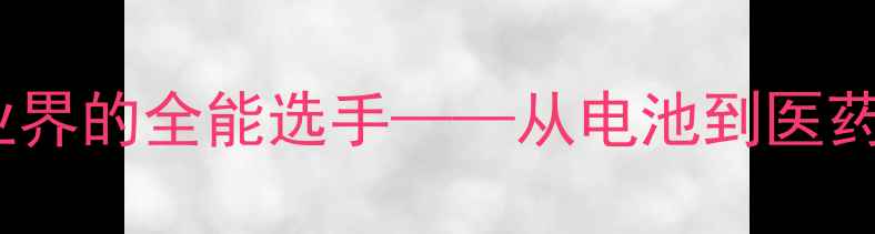 图片 氨基磺酸镍：工业界的全能选手——从电池到医药的全应用🔬🔋💊2