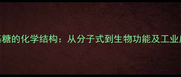 图片 氨基糖的化学结构：从分子式到生物功能及工业应用