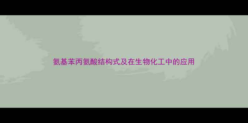 图片 氨基苯丙氨酸结构式及在生物化工中的应用