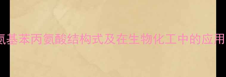 图片 氨基苯丙氨酸结构式及在生物化工中的应用2