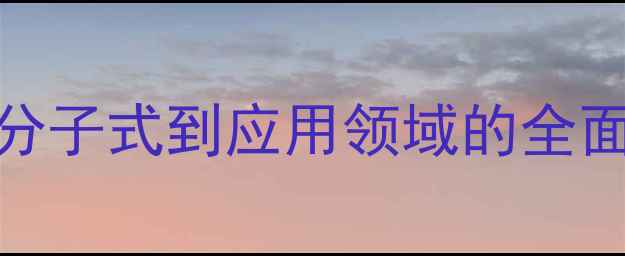 图片 氨基苯磺酸结构式详解：从分子式到应用领域的全面（附合成步骤与安全指南）