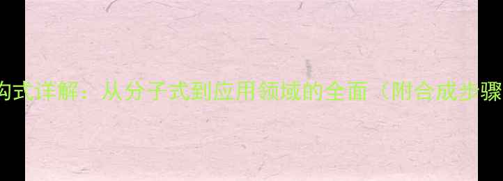 图片 氨基苯磺酸结构式详解：从分子式到应用领域的全面（附合成步骤与安全指南）1