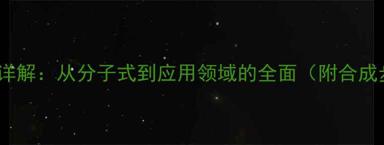 图片 氨基苯磺酸结构式详解：从分子式到应用领域的全面（附合成步骤与安全指南）2