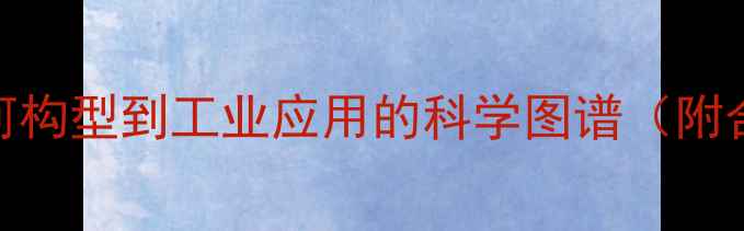 图片 氨气分子结构：从几何构型到工业应用的科学图谱（附合成工艺与安全指南）