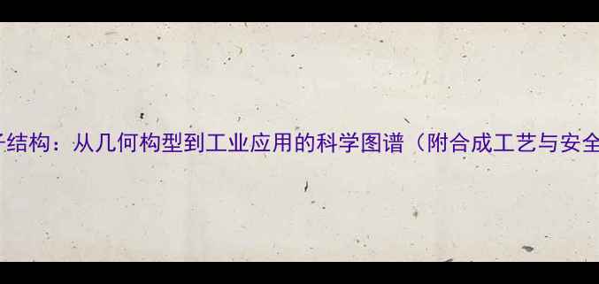 图片 氨气分子结构：从几何构型到工业应用的科学图谱（附合成工艺与安全指南）1