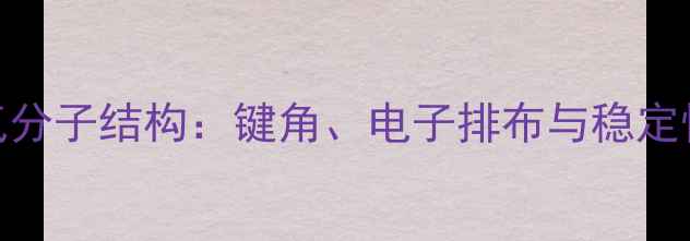 图片 氨气分子结构：键角、电子排布与稳定性全