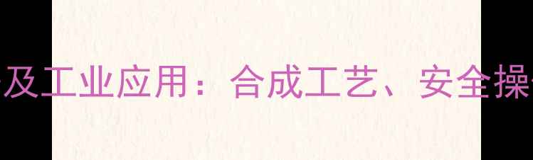 图片 氨甲基甲酰氯熔点数据及工业应用：合成工艺、安全操作指南与市场趋势分析