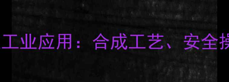 图片 氨甲基甲酰氯熔点数据及工业应用：合成工艺、安全操作指南与市场趋势分析1