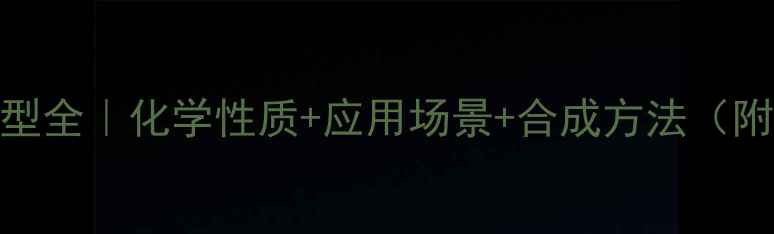 图片 氨甲苯酸结构类型全｜化学性质+应用场景+合成方法（附实验安全指南）