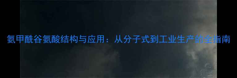 图片 氨甲酰谷氨酸结构与应用：从分子式到工业生产的全指南