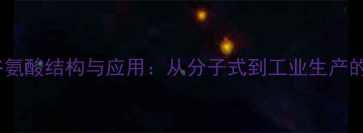 图片 氨甲酰谷氨酸结构与应用：从分子式到工业生产的全指南1