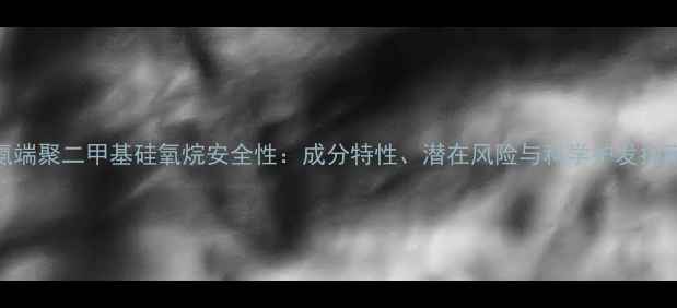 图片 氨端聚二甲基硅氧烷安全性：成分特性、潜在风险与科学护发指南