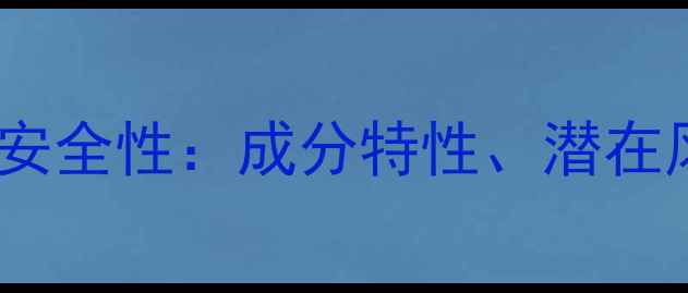 图片 氨端聚二甲基硅氧烷安全性：成分特性、潜在风险与科学护发指南1