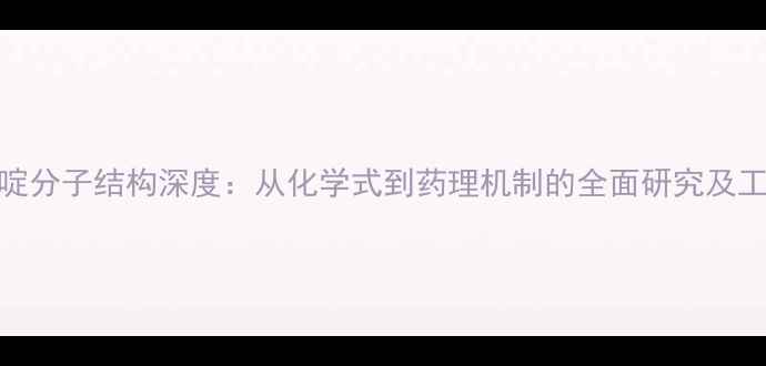 图片 氨苯蝶啶分子结构深度：从化学式到药理机制的全面研究及工业应用