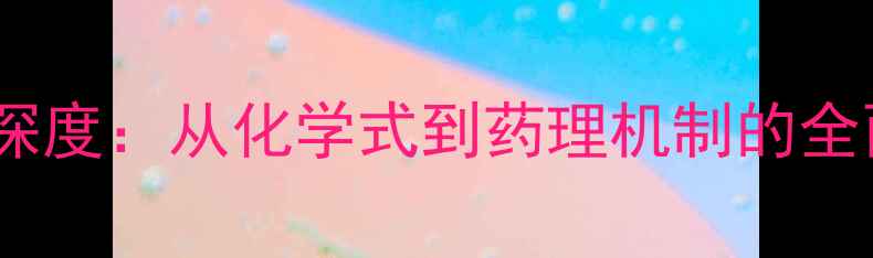 图片 氨苯蝶啶分子结构深度：从化学式到药理机制的全面研究及工业应用1
